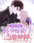 渣男劈腿?转身嫁豪门当他婶婶