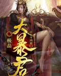 极品暴君赵恒穿越大商伏渡下载