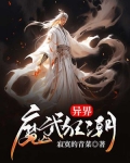 异界魔武 小说