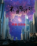 源计划末日沃里克怎么样
