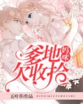 妈咪，爹地欠收拾