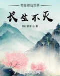 苟在修仙世界娶妻长生
