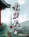 余岁长安 十二因缘做戏言