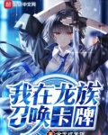我在龙族召唤卡牌QQ