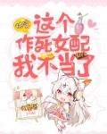 快穿:这个女配很邪门作者:若雪乖乖