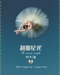 刹那星光