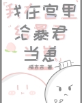 我在皇宫当宠物
