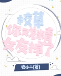 校草女友别撩我的原著小说