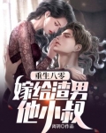 重生八零嫁给渣男他小叔百度云