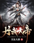 丹武大帝TXT下载