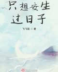 只想安生过日子