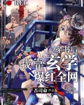 穿书后我靠玄学爆红全网