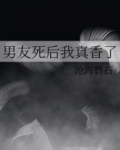 男友死后我真香了