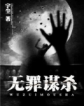 无罪谋杀