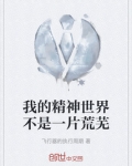 我的精神世界不是一片荒芜