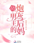 穿成年代文男主的炮灰后妈六零