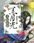 王妃是道黑月光