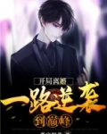 开局离婚,一路逆袭到巅峰 小说