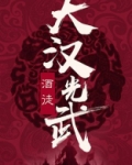 大汉光武 酒徒 小说