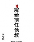 嫁给前任他叔