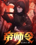 帝师令的背景音乐叫什么