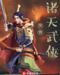 笑傲诸天武侠QQ