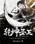 乾坤圣主