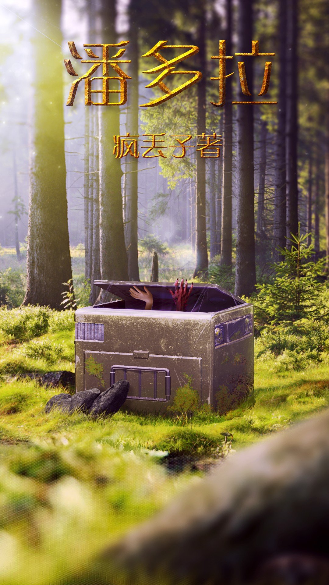 潘多拉魔盒1.6.1