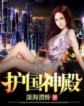 护国神殿秦羽斩小说免费阅读