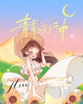 逃生版旅行青青[无限]笔趣阁