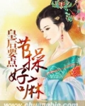 皇后必须