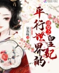 清穿之平行世界的皇妃下载