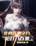 斗罗大陆之我是百里守约