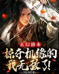 玄幻剧本：掠夺机缘的我无敌了！