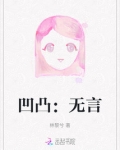 凹凸：无言
