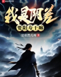 我是阴差,要阳寿干嘛? 是依然儿呀