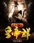 我有一个帝王群 小说