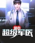 都市超级军医
