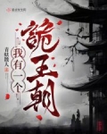 我有一个诡王朝最新免费阅读