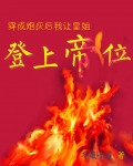 穿成炮灰后我让皇姐登上帝位免费阅读