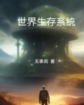 生存世界联机版