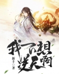 我不想逆天呀笔趣阁