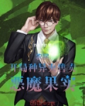 农民：开局种异火，售卖恶魔果实