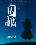 囚婚索爱霸道总裁强势宠妻