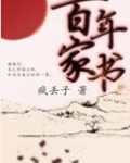 百年家书txt