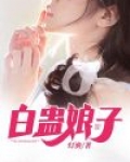 白和许娘子阅读
