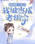 流放路上显灵,我被当成老祖宗
