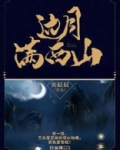 边月满西山角色介绍