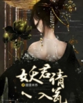 妖尊请入瓮