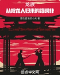 龙族：从狩龙人归来的路明非